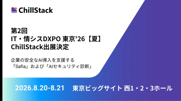 ChillStack、「AIセキュリティ診断」とAI保護システム「Safia」を「IT・情シスDXPO 東京’26【夏】」で展示