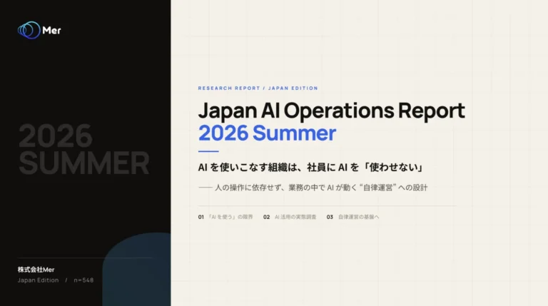 日本企業のAI活用、67.1%がいまだ「人が起動」：Merの調査が示す自律運営への道