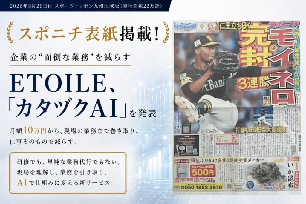 ETOILEの「カタヅクAI」が企業の業務課題を根本解決：現場に入りAIで仕組み化、月額10万円から
