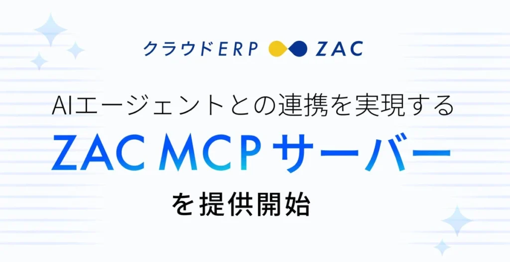 クラウドERP「ZAC」がAI連携を強化、「ZAC MCPサーバー」で経営データ活用を加速