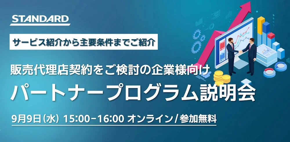 DX/AI支援企業向け！STANDARDのパートナープログラムで顧客課題とビジネス拡大を両立