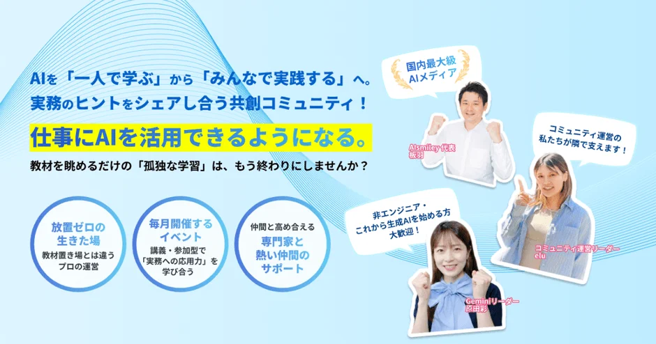 AIを「一人で学ぶ」から「みんなで実践する」へ。