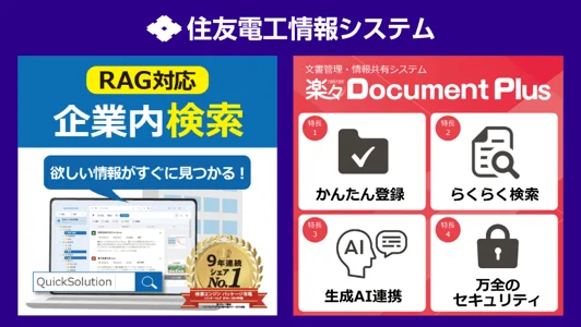 企業内検索システム「QuickSolution」と文書管理・情報共有システム「楽々Document Plus」