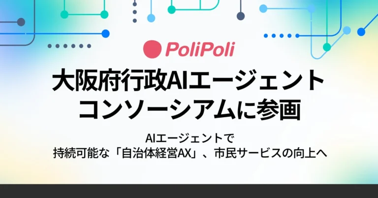 PoliPoliが大阪府行政AIエージェントコンソーシアムに参画：AIで実現する「自治体経営AX」と市民サービス向上への道筋