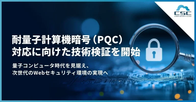 情報システム担当者必見！サイバーセキュリティクラウドが「耐量子計算機暗号（PQC）」技術検証でWebセキュリティの未来を拓く