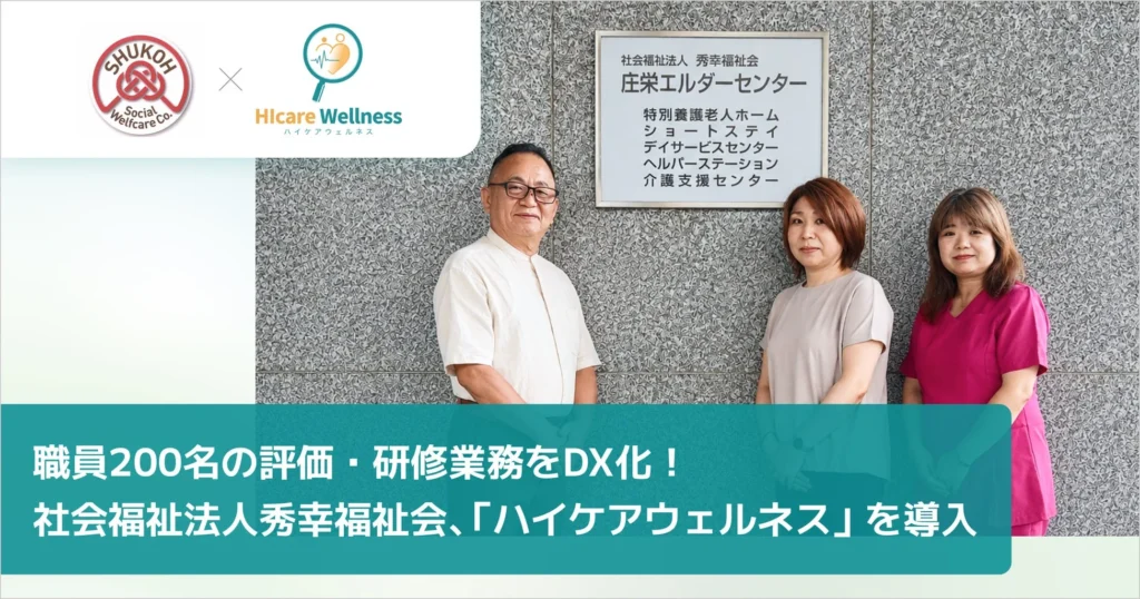 職員200名の人事評価・研修業務をDX化！統合型ケアマネジメントシステム「ハイケアウェルネス」導入事例