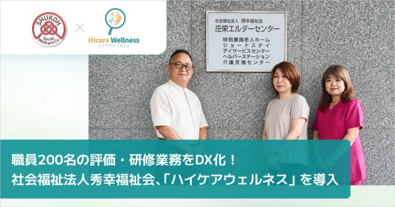 職員200名の人事評価・研修業務をDX化！統合型ケアマネジメントシステム「ハイケアウェルネス」導入事例