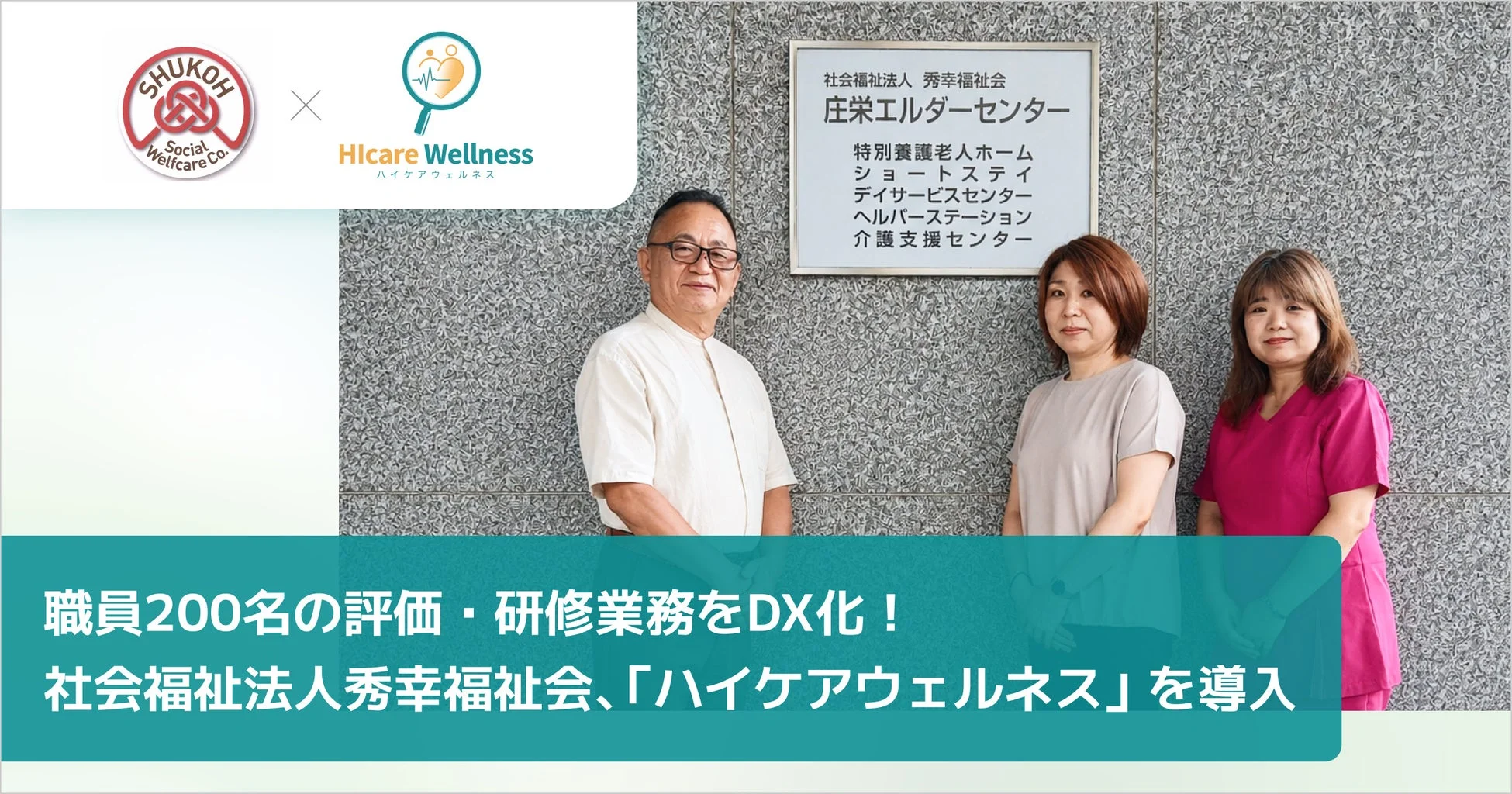 職員200名の人事評価・研修業務をDX化！統合型ケアマネジメントシステム「ハイケアウェルネス」導入事例