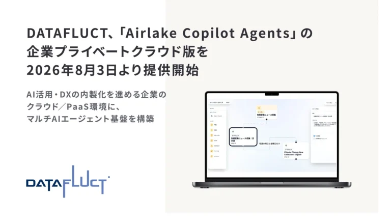 DATAFLUCT、「Airlake Copilot Agents」企業プライベートクラウド版を提供開始 – AI活用・DXの内製化を推進する企業を支援