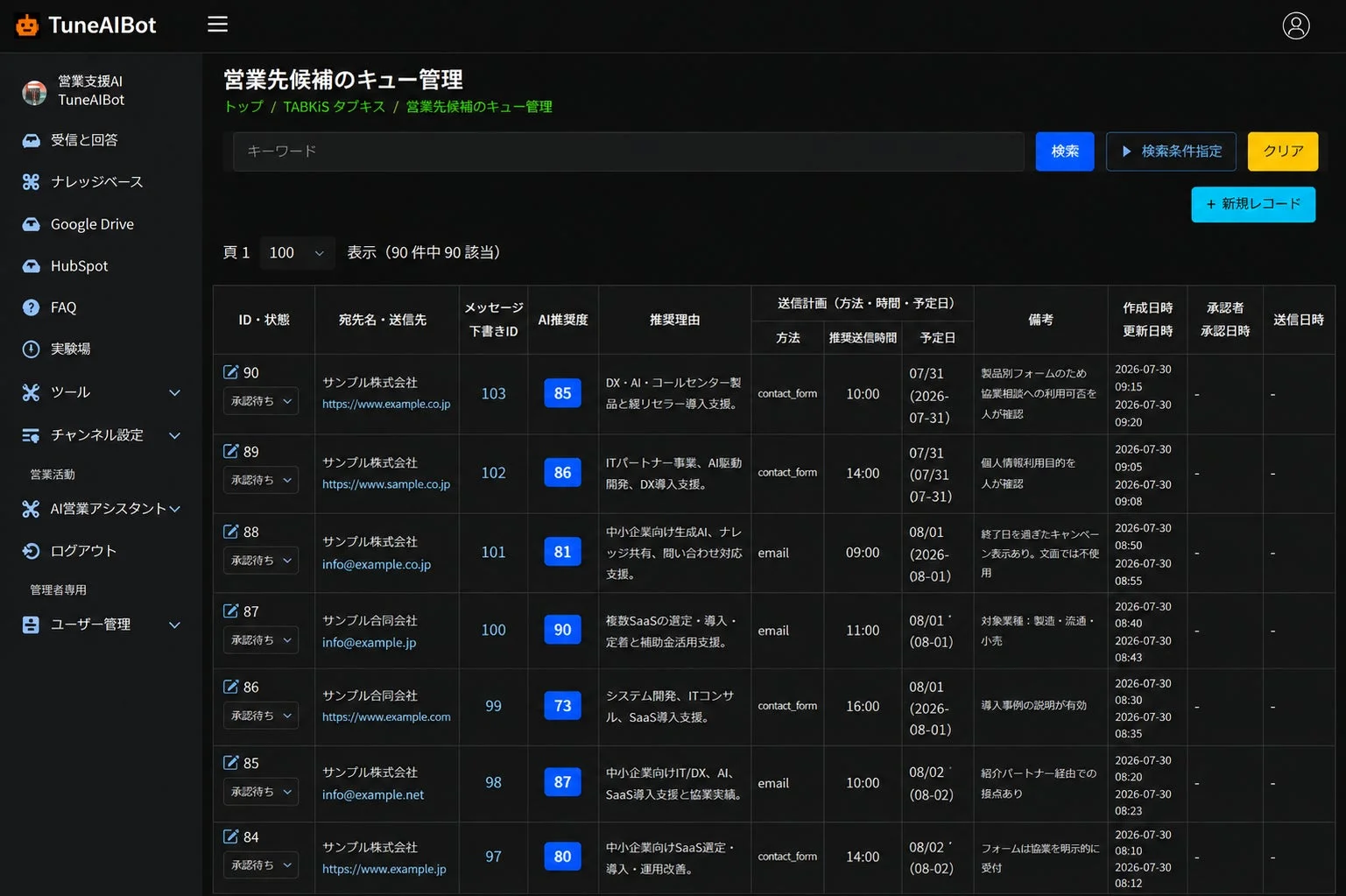 営業先候補のキュー管理