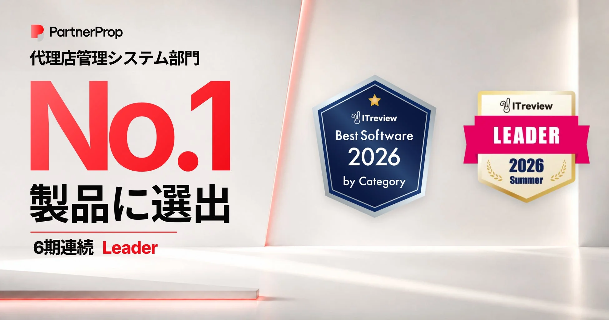 PartnerProp 代理店管理システム部門 No.1 製品に選出