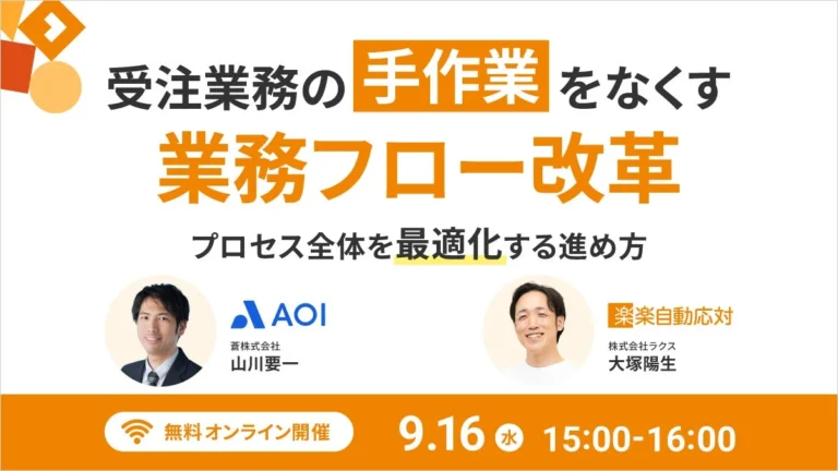 受注業務の非効率を解消！AIと自動化でプロセス全体を最適化する無料ウェビナー開催