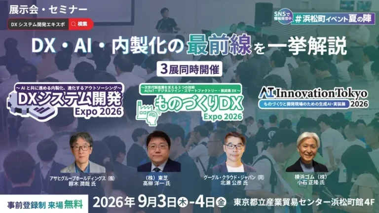 情報システム・DX推進担当者必見！9月開催「DXシステム開発 Expo」「ものづくりDX Expo」「AI Innovation Tokyo」で最新の実践知を掴む