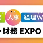 MJSが「会計・財務EXPO」に出展、バックオフィスDXを推進するソリューションを紹介