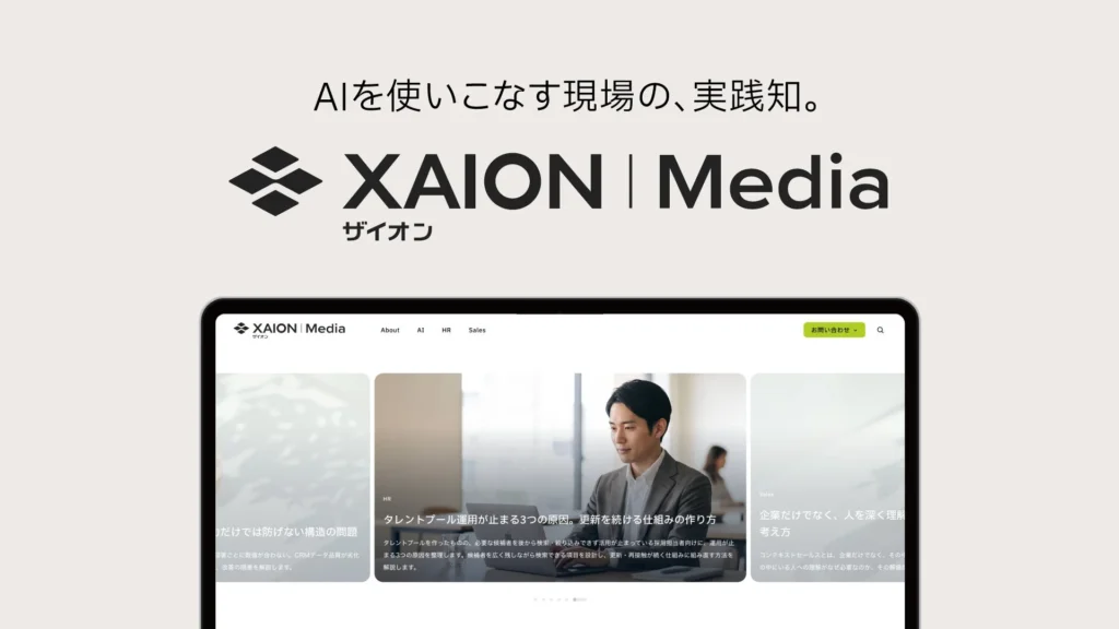 XAION DATAがAI・HR・SALESの実践知を発信するオウンドメディア「XAION Media」を開設
