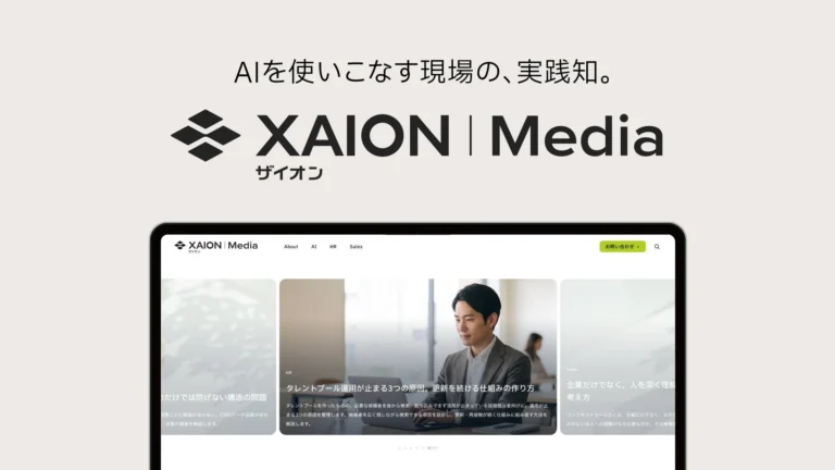 XAION DATAがAI・HR・SALESの実践知を発信するオウンドメディア「XAION Media」を開設