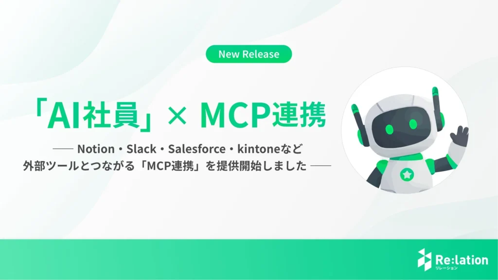 Re:lationのAI社員がNotion・Salesforceなど外部ツールと連携、DX推進を加速する「MCP連携」を提供開始
