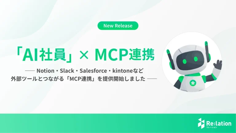 Re:lationのAI社員がNotion・Salesforceなど外部ツールと連携、DX推進を加速する「MCP連携」を提供開始