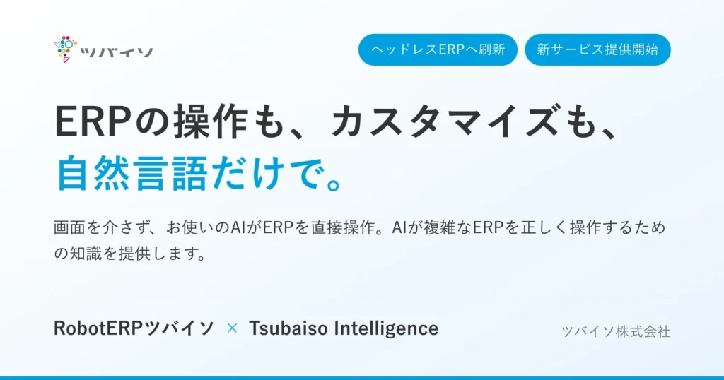 AIがERPを直接操作・カスタマイズ！ツバイソの「RobotERPツバイソ」がヘッドレス化し「Tsubaiso Intelligence」を提供開始