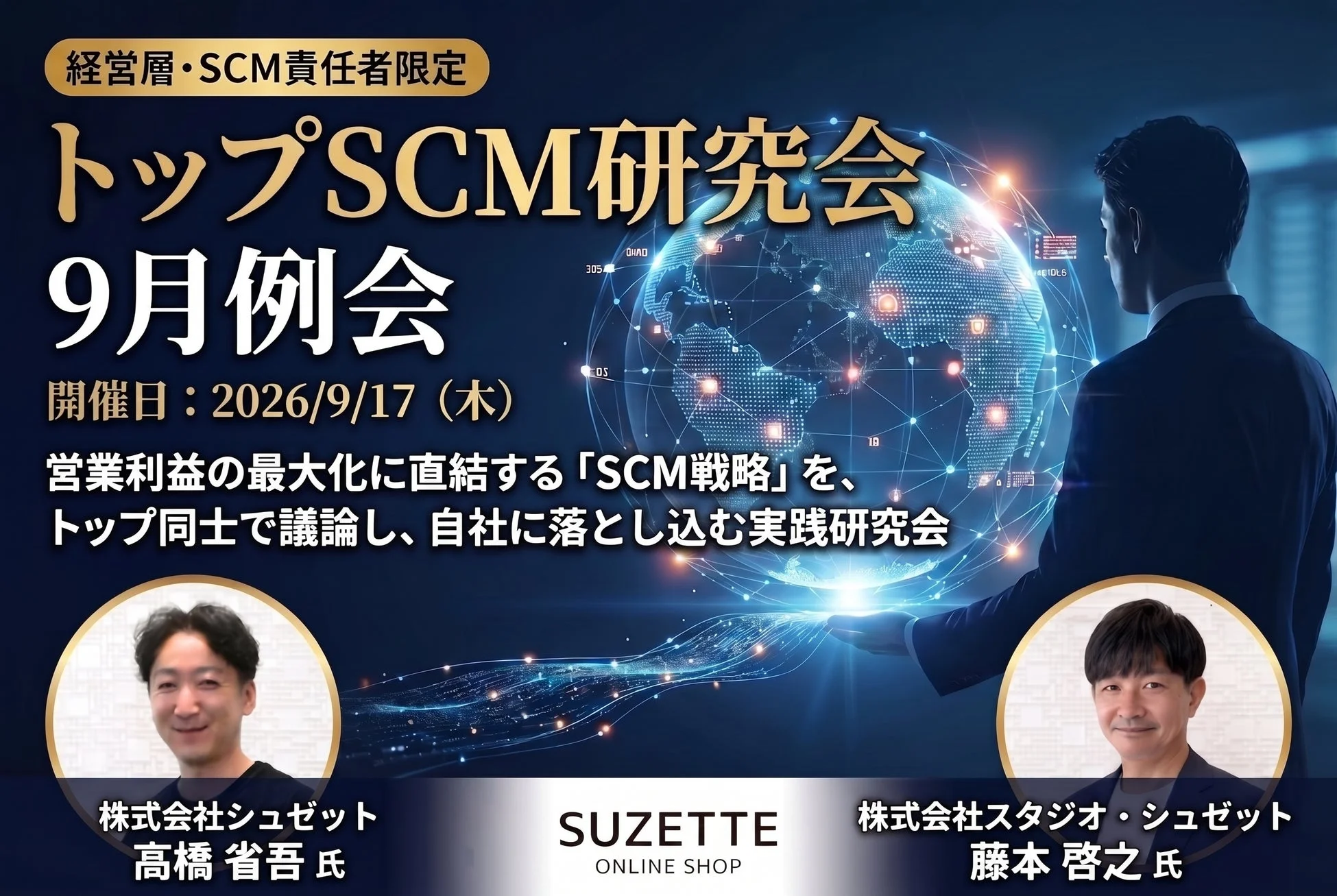 経営層・DX推進担当者必見！シュゼット社が語るSCM改革とAI活用事例「トップSCM研究会」開催