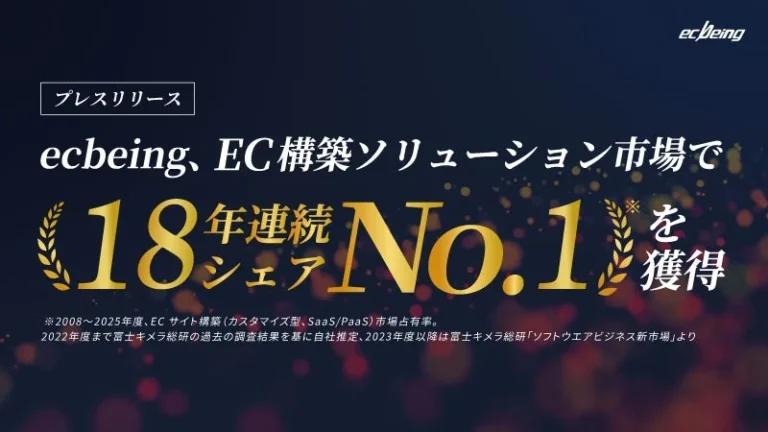 ecbeingがカスタマイズ型SaaS/PaaS市場で18年連続No.1を獲得 〜AI活用でEビジネスのDXを強力に推進〜