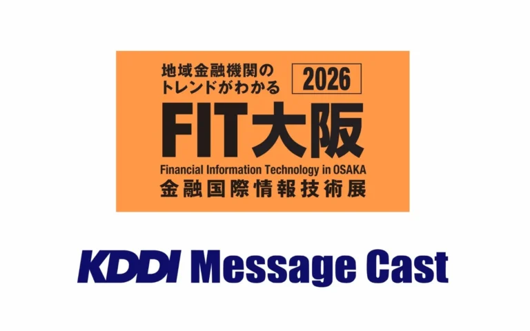 金融DXを加速する「KDDI Message Cast」：次世代RCSとAI連携で顧客接点を変革