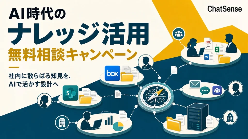 AI時代のナレッジ活用を加速！ChatSenseが社内DX推進向け無料相談キャンペーンを開始