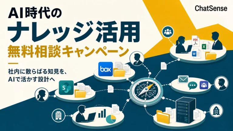 AI時代のナレッジ活用を加速！ChatSenseが社内DX推進向け無料相談キャンペーンを開始