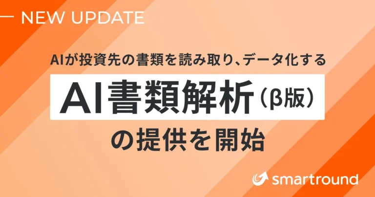 スマートラウンド、「AI書類解析（β版）」で投資先の書類データ化を自動化し、投資家の業務負担を大幅削減