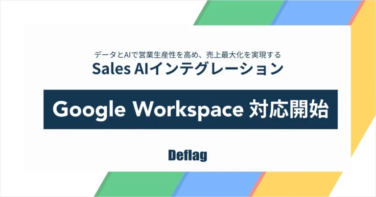Deflag、「Sales AIインテグレーション」がGoogle Workspaceに対応開始 – 営業事務の自動化で売上最大化を支援