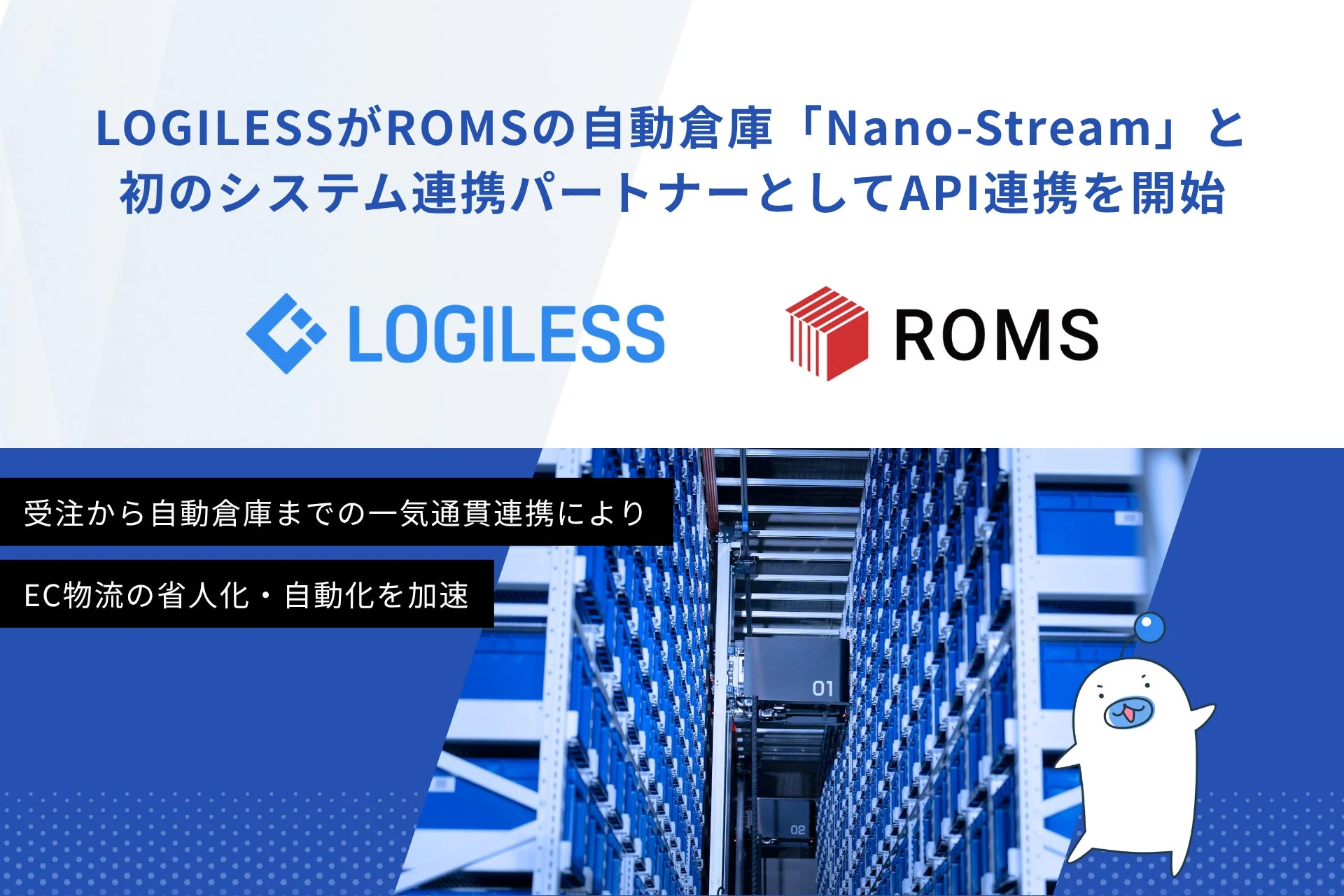 LOGILESSがROMSの自動倉庫「Nano-Stream」と初のシステム連携パートナーとしてAPI連携を開始
