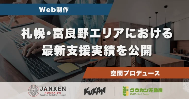 札幌・富良野のWeb制作と空間プロデュース「クウカン株式会社」が最新実績を公開 – 地域企業のDX・集客課題を解決