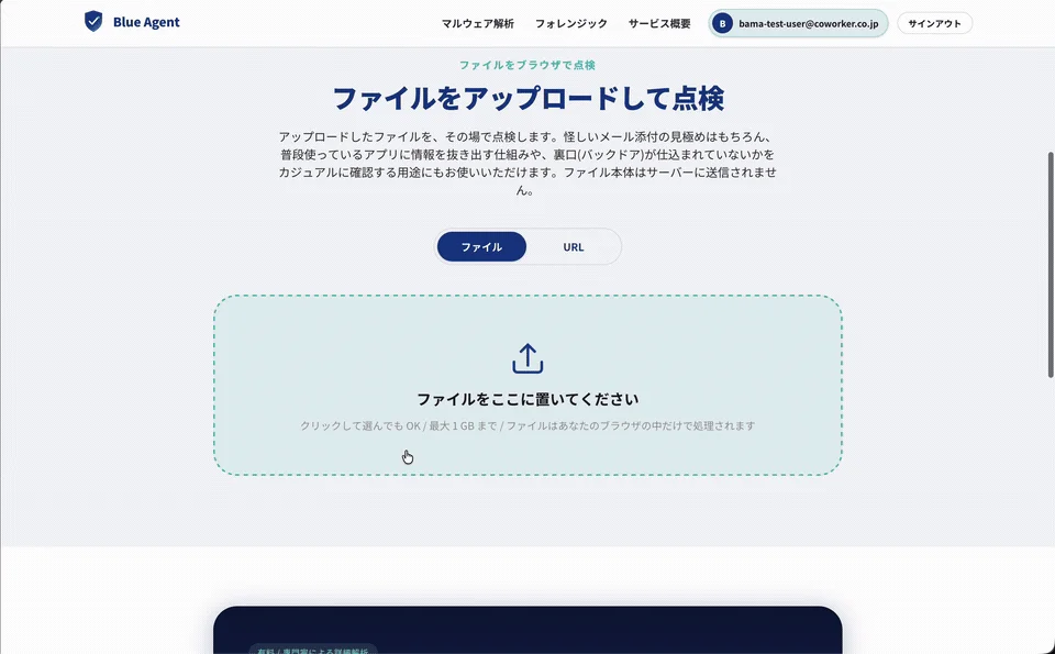 Blue Agent マルウェア解析 フォレンジック サービス概要 bama-test-user@coworker.co.jp サインアウト ファイルをブラウザで点検 ファイルをアップロードして点検 アップロードしたファイルを、その場で点検します。怪しいメール添付の見極めはもちろん、普段使っているアプリに情報を抜き出す仕組みや、裏口(バックドア)が仕込まれていないかをカジュアルに確認する用途にもお使いいただけます。ファイル本体はサーバーに送信されません。 ファイル URL ファイルをここに置いてください クリックして選んでもOK / 最大1GB まで / ファイルはあなたのブラウザの中だけで処理されます