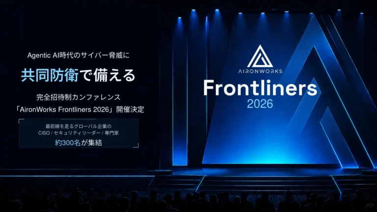 Agentic AI時代のサイバー脅威に共同防衛で備える「AironWorks Frontliners 2026」カンファレンス開催決定