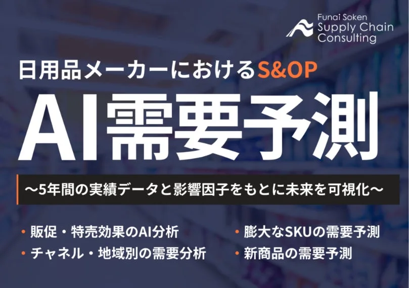 日用品メーカーにおけるS&OP AI需要予測