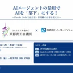 AIを「部下」に！経営層・管理職向けAIエージェント「Claude Code」活用セミナー、10月26日京都で開催