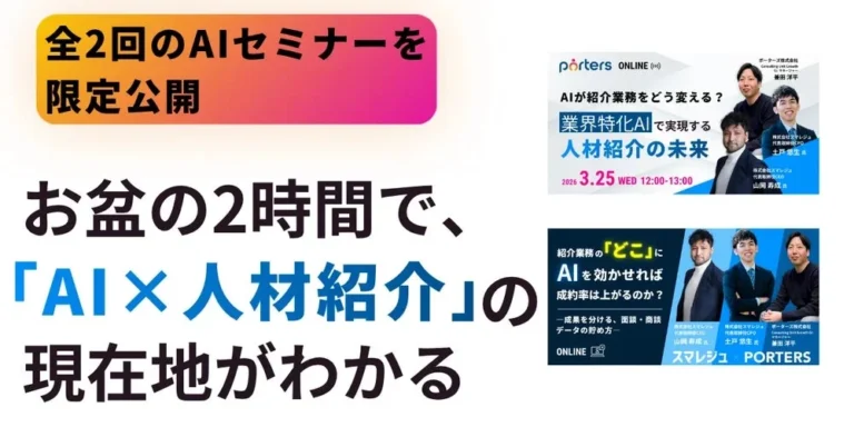 【期間限定無料公開】AIで人材紹介の成約率を最大化する鍵とは？スマレジュ×ポーターズ共催セミナーアーカイブ