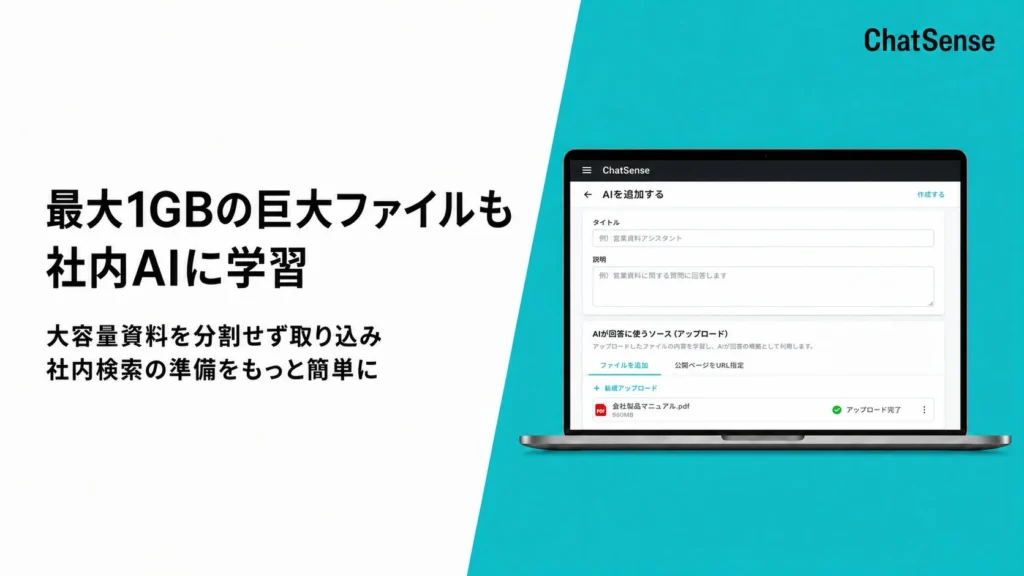 大企業向けRAG「ChatSense」、最大1GBの巨大ファイル学習で社内ナレッジ活用を加速