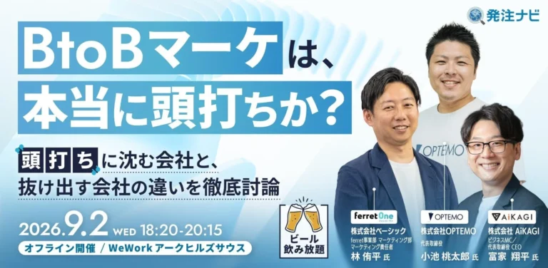 BtoBマーケティングの「頭打ち」を打破！オフラインイベントで成功戦略を徹底討論