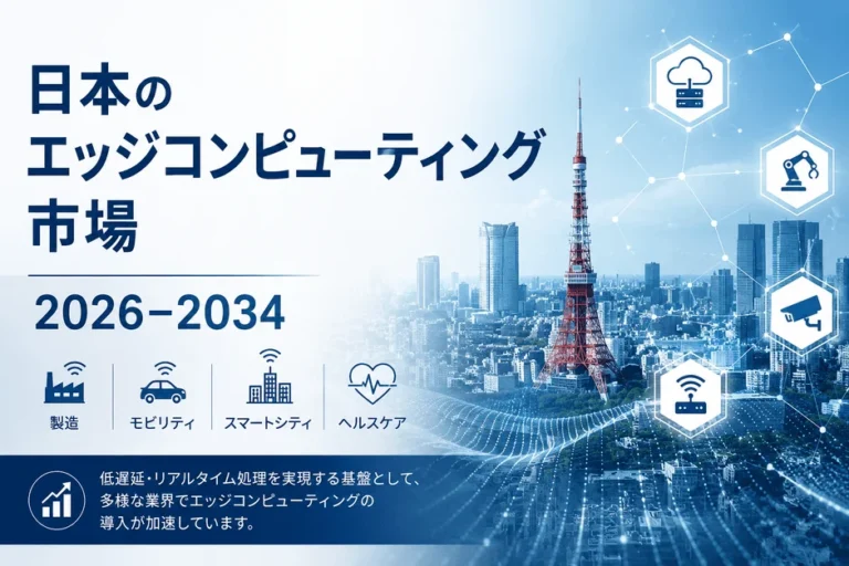 日本のエッジコンピューティング市場、2034年までに63億ドル超へ急成長予測！DX推進を加速する技術の全貌