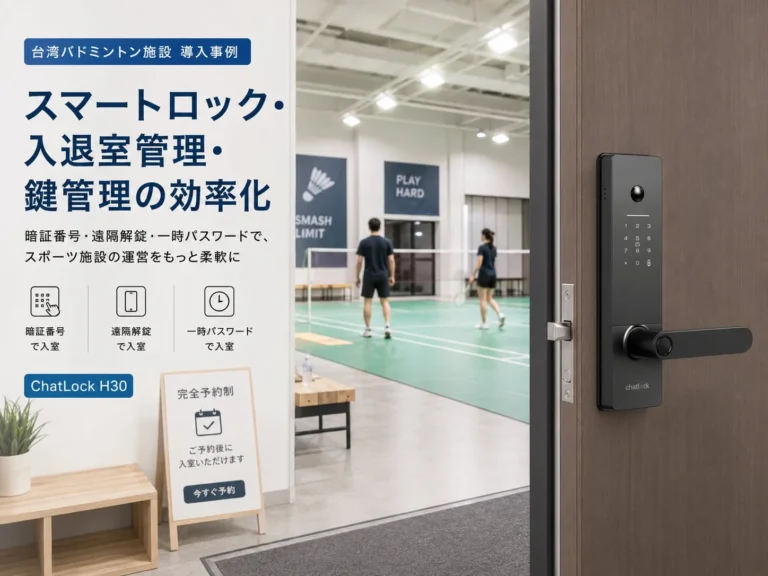 スマートロック「ChatLock H30」でスポーツ施設の鍵管理を効率化 – 空間管理のDXを推進