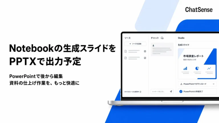企業向けスライド生成AI「ChatSense」がPowerPoint出力に対応 – 資料作成の最終調整を効率化
