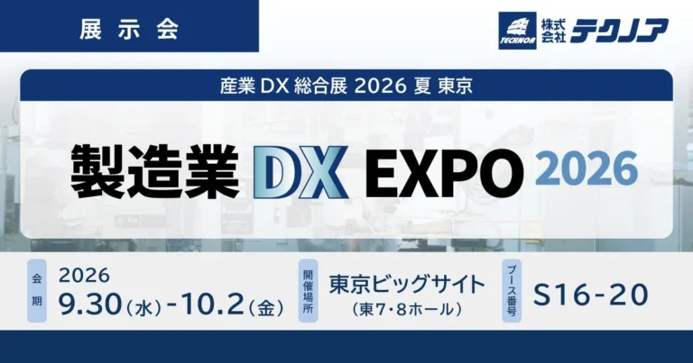 テクノアが『製造業DX EXPO』に出展、中小製造業の「攻めと守りのDX」を支援する最新ソリューションを紹介