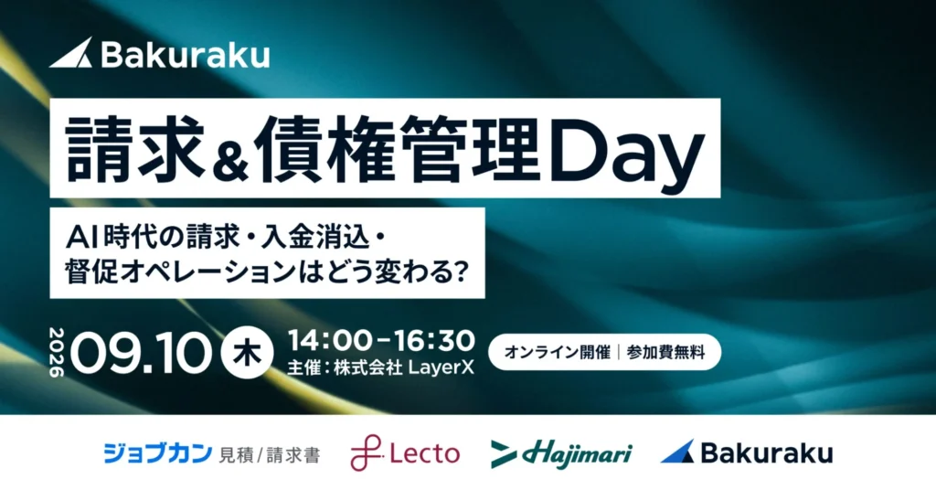 LayerX主催「請求＆債権管理 Day」開催：AI時代の経理DXで未収を見逃さないオペレーション構築へ