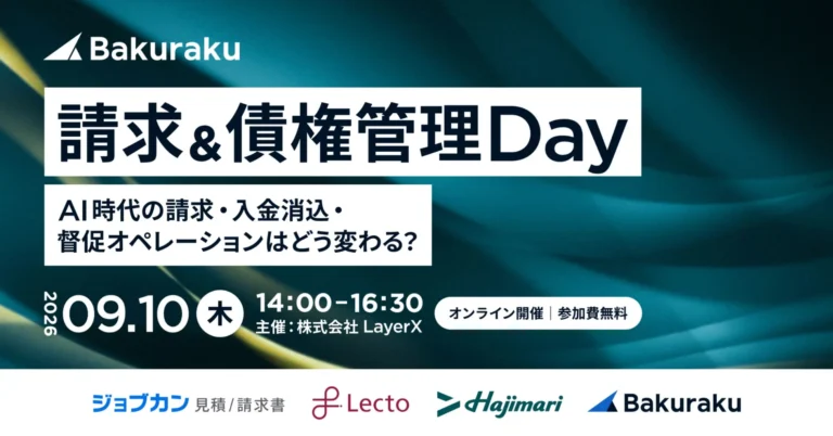 LayerX主催「請求＆債権管理 Day」開催：AI時代の経理DXで未収を見逃さないオペレーション構築へ