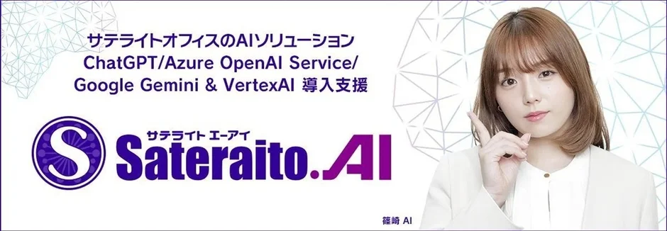 サテライトオフィスのAIソリューション「Sateraito.AI」