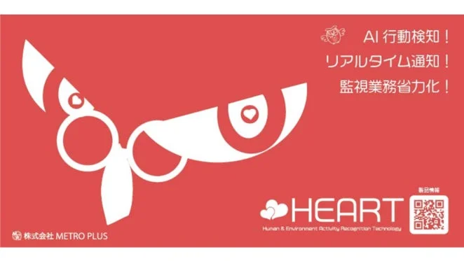 METRO PLUSのAI行動検知システムHEARTの広告