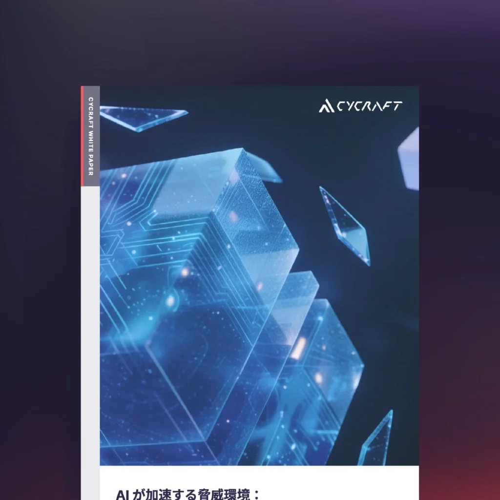 AIが加速するサイバー脅威に挑む：CyCraftがエンドポイントセキュリティの課題と対策を解説するホワイトペーパーを公開