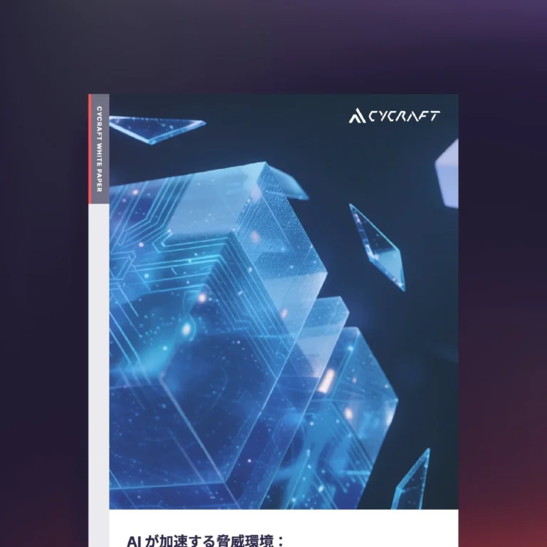 AIが加速するサイバー脅威に挑む：CyCraftがエンドポイントセキュリティの課題と対策を解説するホワイトペーパーを公開