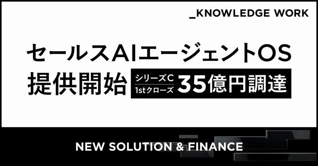 ナレッジワーク、「セールスAIエージェントOS」を提供開始 – 営業生産性向上の鍵、35億円調達でパートナーシップ加速